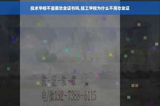 技术学校不需要毕业证书吗,技工学校为什么不用毕业证