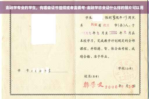 金融学专业的学生，有哪些证书值得或者需要考-金融学毕业证什么样的图片可以用