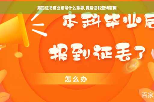舞蹈证书结业证是什么意思,舞蹈证书查询官网