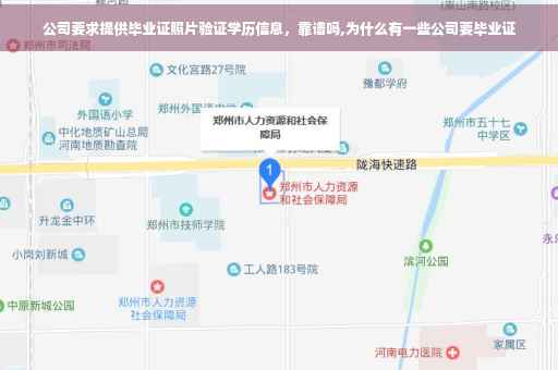 公司要求提供毕业证照片验证学历信息，靠谱吗,为什么有一些公司要毕业证