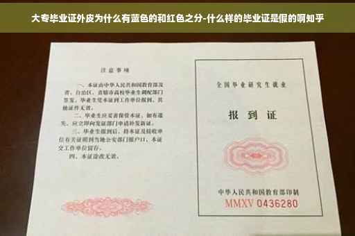 大专毕业证外皮为什么有蓝色的和红色之分-什么样的毕业证是假的啊知乎