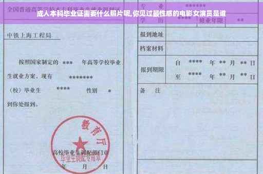 成人本科毕业证需要什么照片呢,你见过最性感的电影女演员是谁