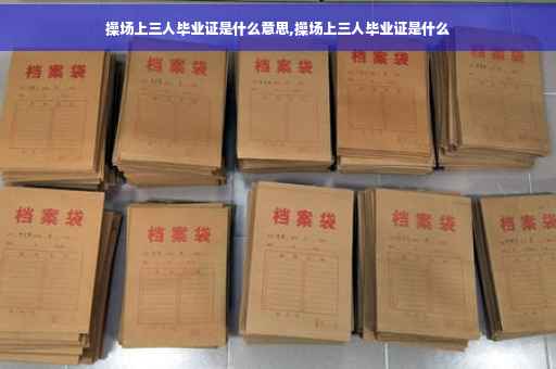 操场上三人毕业证是什么意思,操场上三人毕业证是什么