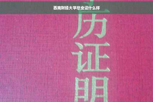 西南财经大学毕业证什么样