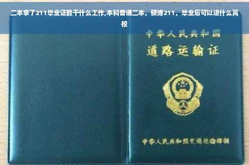 二本拿了211毕业证能干什么工作,本科普通二本，硕博211，毕业后可以进什么高校