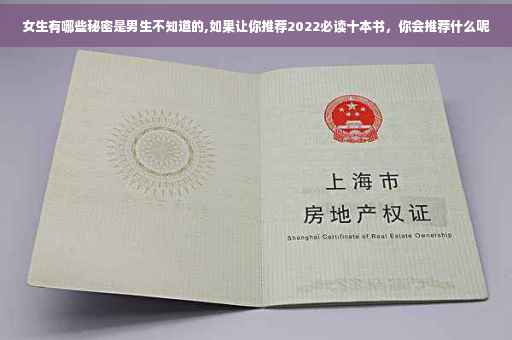 女生有哪些秘密是男生不知道的,如果让你推荐2022必读十本书，你会推荐什么呢