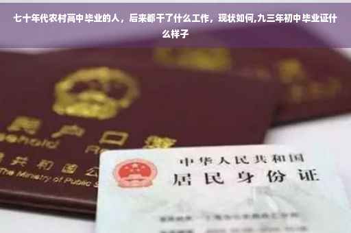 七十年代农村高中毕业的人，后来都干了什么工作，现状如何,九三年初中毕业证什么样子
