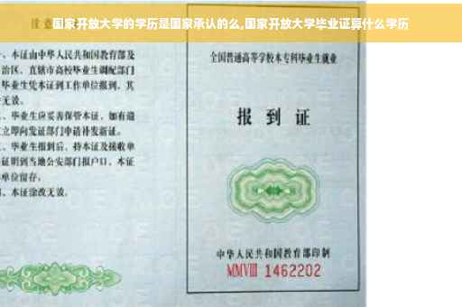 国家开放大学的学历是国家承认的么,国家开放大学毕业证算什么学历