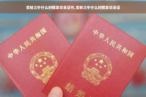 吉林三中什么时候发毕业证书,吉林三中什么时候发毕业证