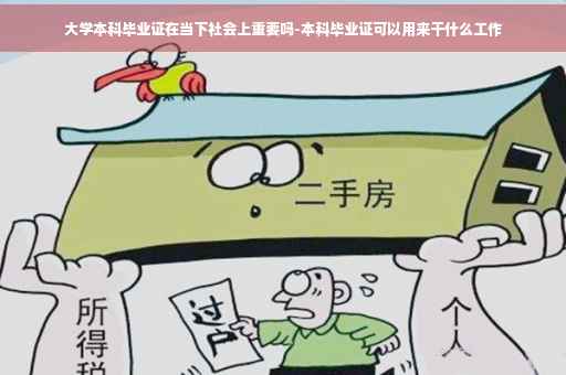 大学本科毕业证在当下社会上重要吗-本科毕业证可以用来干什么工作