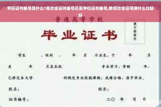学历证书编号是什么?是毕业证书编号还是学位证书编号,教招毕业证号填什么比较好