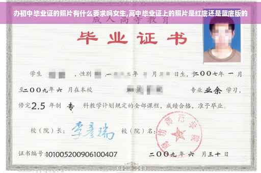 办初中毕业证的照片有什么要求吗女生,高中毕业证上的照片是红底还是蓝底版的