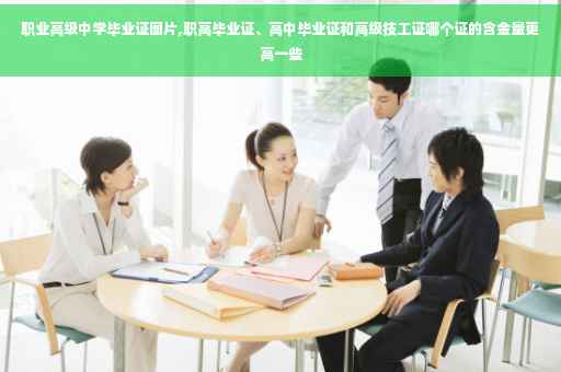 职业高级中学毕业证图片,职高毕业证、高中毕业证和高级技工证哪个证的含金量更高一些