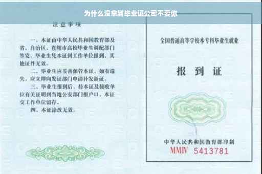 为什么没拿到毕业证公司不要你