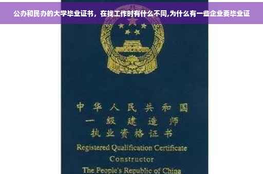 公办和民办的大学毕业证书，在找工作时有什么不同,为什么有一些企业要毕业证