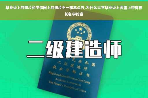毕业证上的照片和学信网上的照片不一样怎么办,为什么大学毕业证上要盖上带有校长名字的章