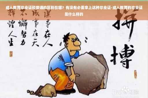 成人教育毕业证和普通的区别在哪？有没有必要拿上这种毕业证-成人教育的毕业证是什么样的