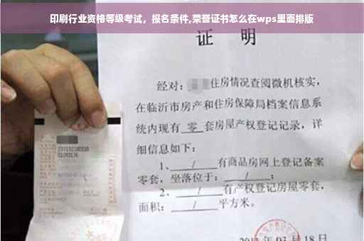 印刷行业资格等级考试，报名条件,荣誉证书怎么在wps里面排版
