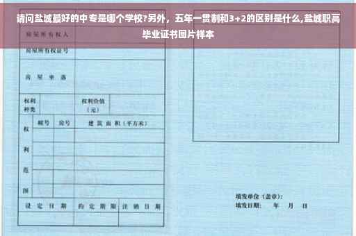 请问盐城最好的中专是哪个学校?另外，五年一贯制和3+2的区别是什么,盐城职高毕业证书图片样本