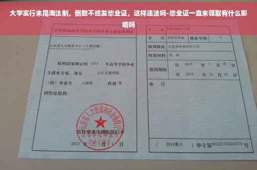 大学实行末尾淘汰制，倒数不给发毕业证，这样违法吗-毕业证一直未领取有什么影响吗
