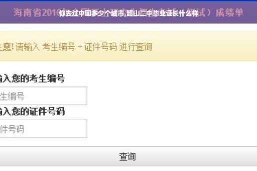 你去过中国多少个城市,韶山二中毕业证长什么样