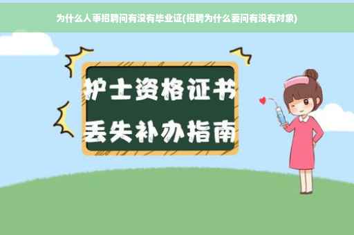 为什么人事招聘问有没有毕业证(招聘为什么要问有没有对象)