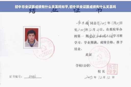 初中毕业证跟成绩有什么关系吗知乎,初中毕业证跟成绩有什么关系吗