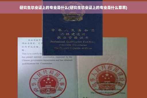 研究生毕业证上的专业是什么(研究生毕业证上的专业是什么意思) 研究生毕业证上的专业是什么(研究生毕业证上的专业是什么意思)