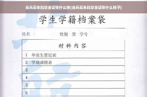 当兵后本科毕业证张什么样(当兵后本科毕业证张什么样子)