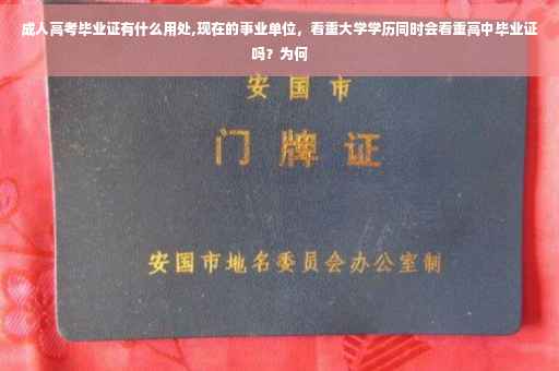 成人高考毕业证有什么用处,现在的事业单位，看重大学学历同时会看重高中毕业证吗？为何