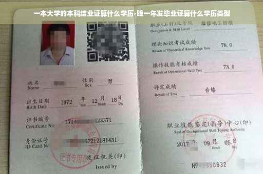 一本大学的本科结业证算什么学历-晚一年发毕业证算什么学历类型