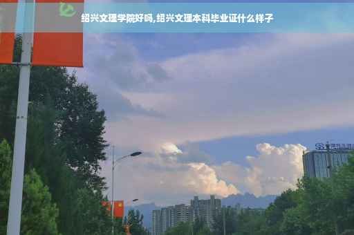 绍兴文理学院好吗,绍兴文理本科毕业证什么样子