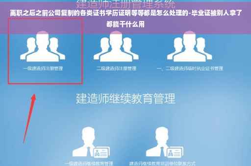 离职之后之前公司复制的各类证书学历证明等等都是怎么处理的-毕业证被别人拿了都能干什么用