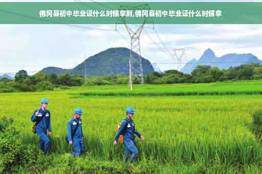佛冈县初中毕业证什么时候拿到,佛冈县初中毕业证什么时候拿