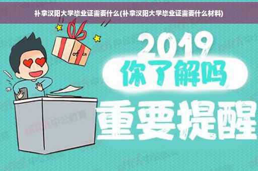 补拿汉阳大学毕业证需要什么(补拿汉阳大学毕业证需要什么材料) 补拿汉阳大学毕业证需要什么(补拿汉阳大学毕业证需要什么材料)
