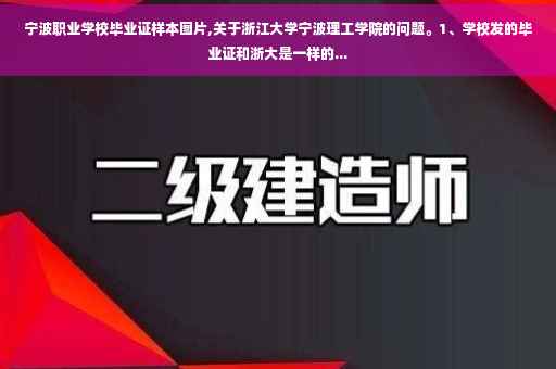 宁波职业学校毕业证样本图片,关于浙江大学宁波理工学院的问题。1、学校发的毕业证和浙大是一样的...