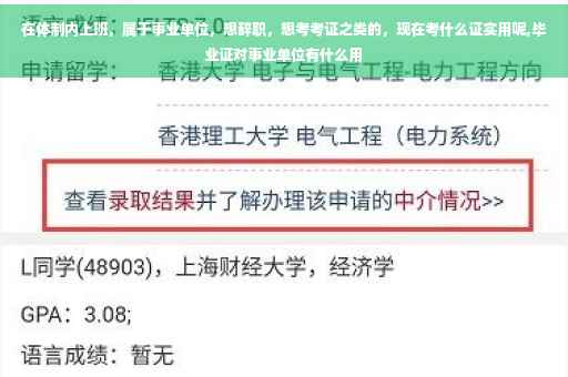 在体制内上班,属于事业单位,想辞职,想考考证之类的,现在考什么证实用呢,毕业证对事业单位有什么用 在体制内上班,属于事业单位,想辞职,想考考证之类的,现在考什么证实用呢,毕业证对事业单位有什么用