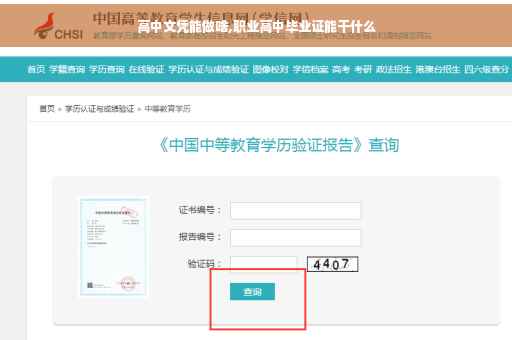 高中文凭能做啥,职业高中毕业证能干什么