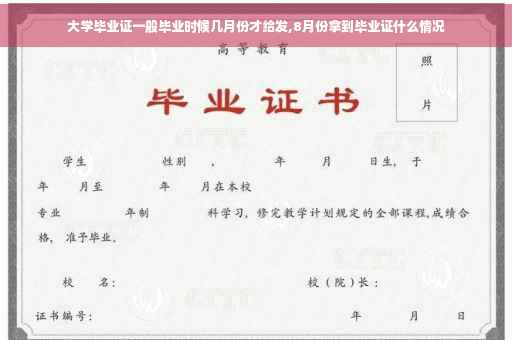 大学毕业证一般毕业时候几月份才给发,8月份拿到毕业证什么情况