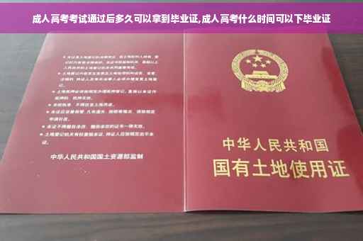 成人高考考试通过后多久可以拿到毕业证,成人高考什么时间可以下毕业证