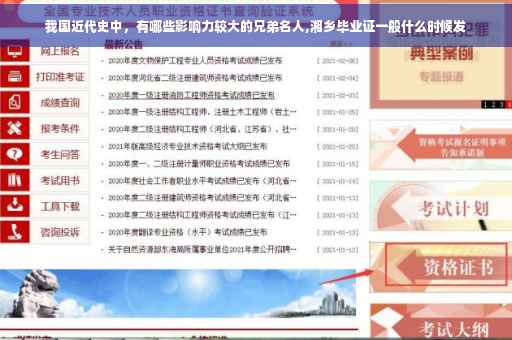 我国近代史中，有哪些影响力较大的兄弟名人,湘乡毕业证一般什么时候发