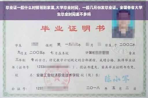 毕业证一般什么时候寄到家里,大学毕业时间，一般几月份发毕业证。全国各省大学生毕业时间差不多吗