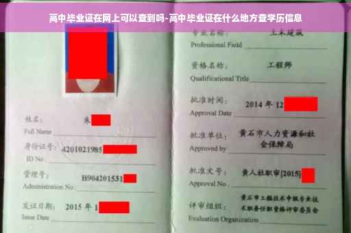 高中毕业证在网上可以查到吗-高中毕业证在什么地方查学历信息