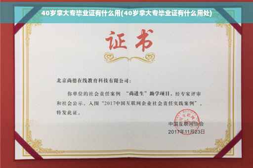 40岁拿大专毕业证有什么用(40岁拿大专毕业证有什么用处)