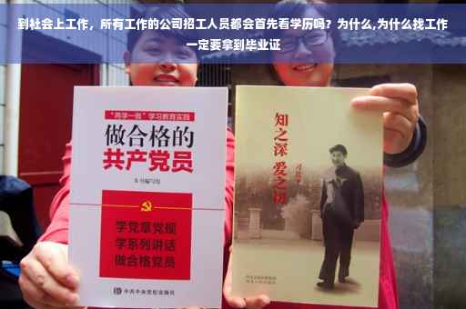 到社会上工作，所有工作的公司招工人员都会首先看学历吗？为什么,为什么找工作一定要拿到毕业证