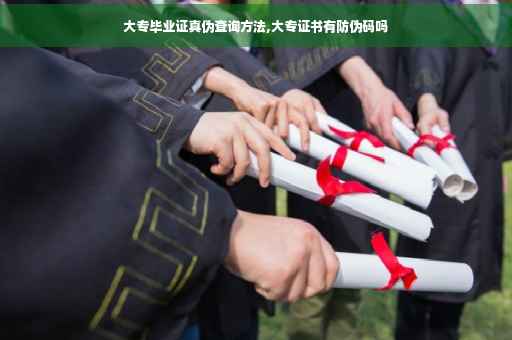 大专毕业证真伪查询方法,大专证书有防伪码吗