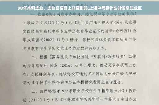98年本科毕业，毕业证在网上能查到吗,上海中考完什么时候拿毕业证