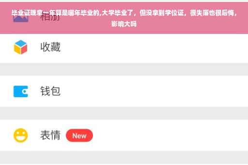 毕业证晚拿一年算是哪年毕业的,大学毕业了，但没拿到学位证，很失落也很后悔，影响大吗