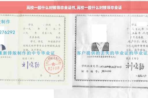 高校一般什么时候领毕业证书,高校一般什么时候领毕业证