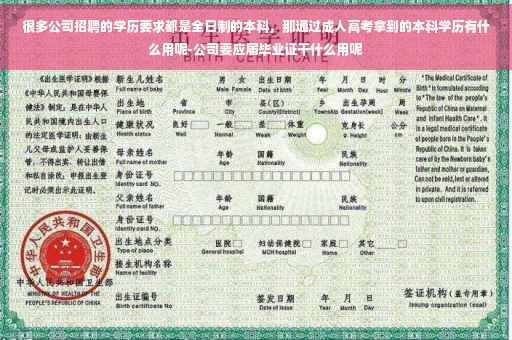 很多公司招聘的学历要求都是全日制的本科，那通过成人高考拿到的本科学历有什么用呢-公司要应届毕业证干什么用呢